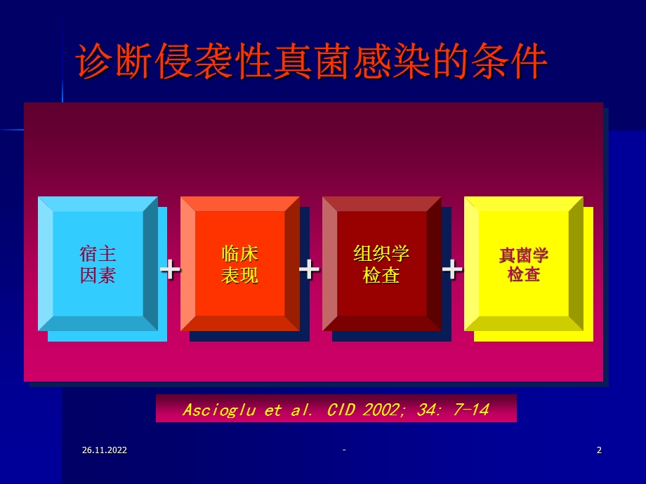 真菌感染的诊断课件.ppt_第2页