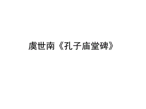 孔子庙堂碑释文【唐】虞世南课件.ppt