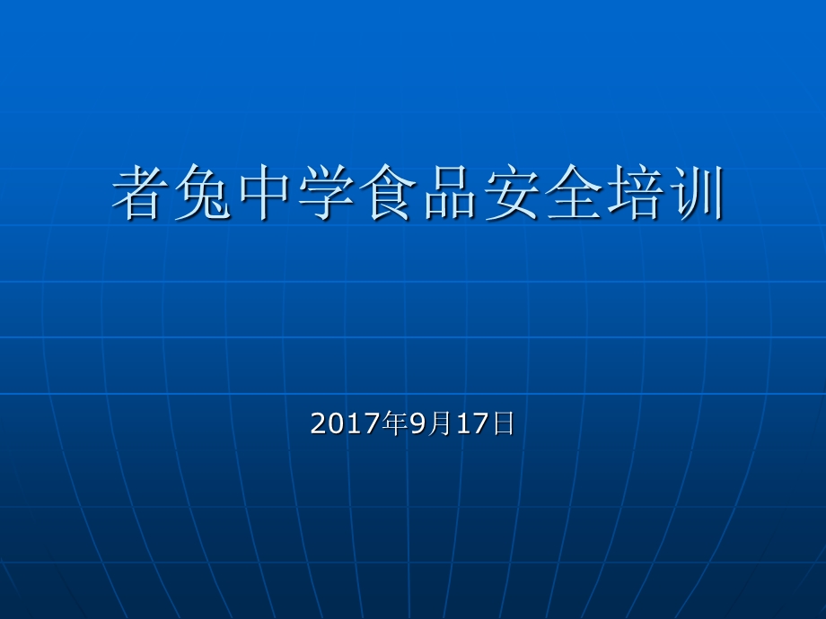 学校食品安全培训PPT课件.ppt_第1页