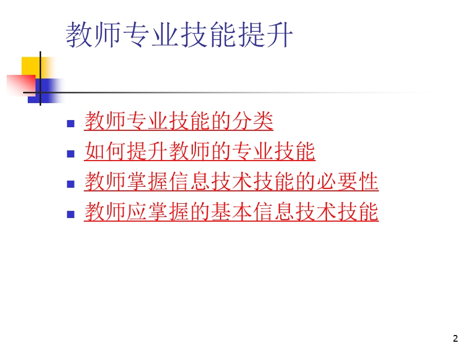 校本培训——教师专业技能提升课件.ppt_第2页
