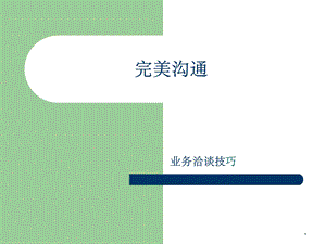 业务洽谈技巧课件.ppt