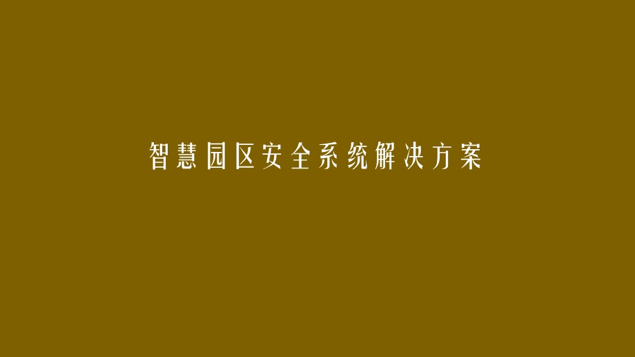 智慧园区安全系统解决方案智慧园区安全方案课件.pptx_第1页