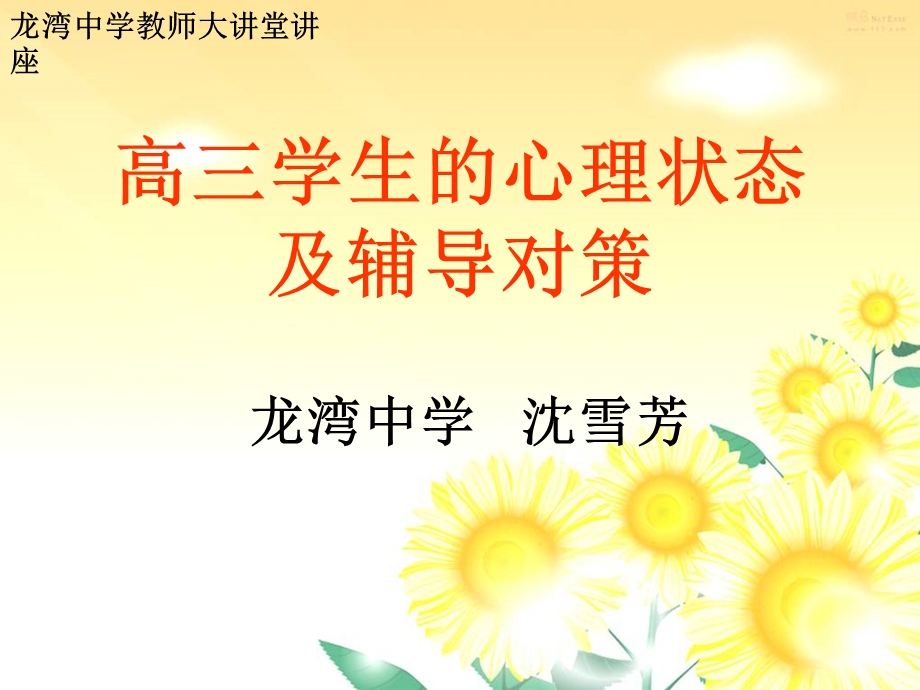 高三学生心理辅导ppt课件.ppt_第1页