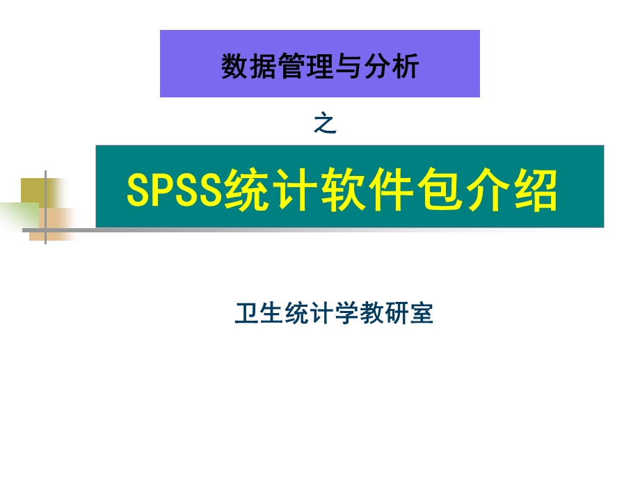 t检验与方差分析spss课件.ppt_第1页