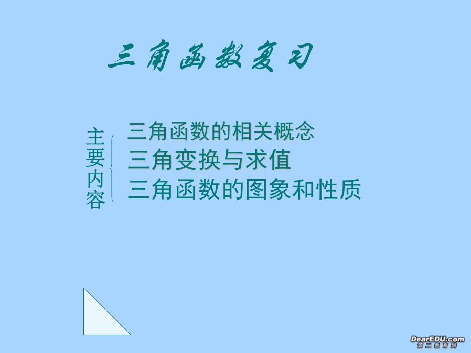 高一数学 必修四第一章三角函数复习ppt课件.ppt_第1页