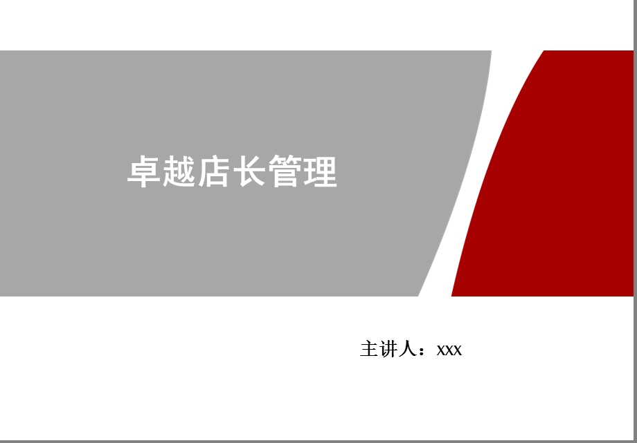 卓越店长培训PPT课件.ppt_第1页