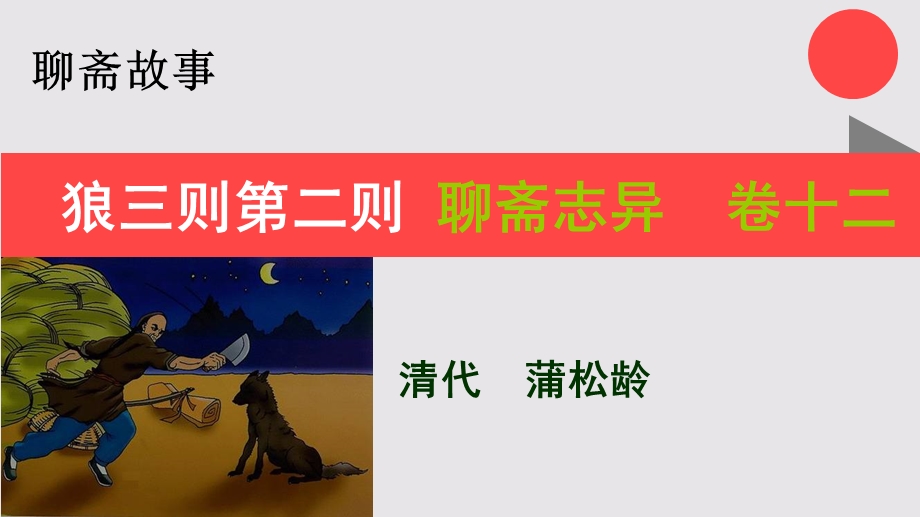 狼三则第二则的故事聊斋志异卷十二【清代】蒲松龄课件.ppt_第1页