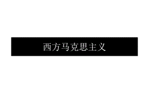 黑格尔哲学体系ppt课件.ppt