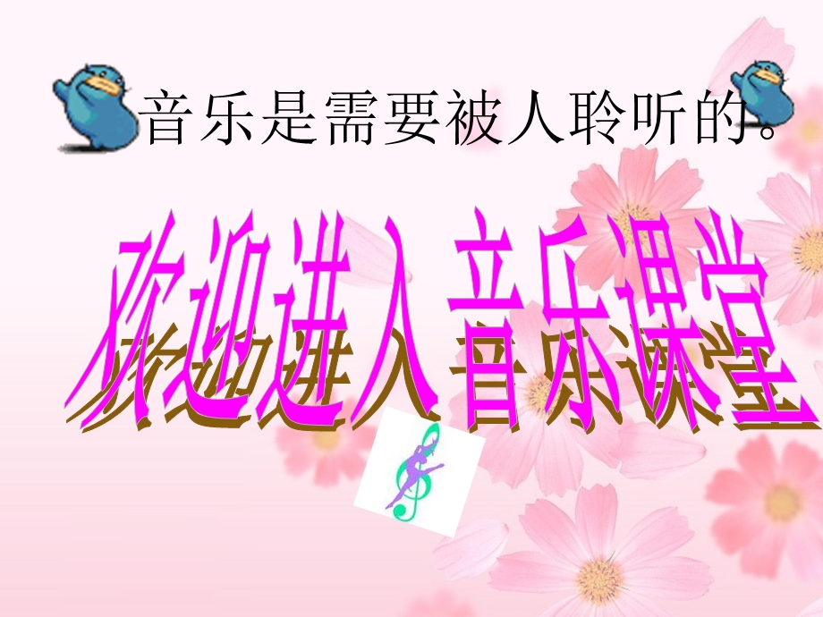 音乐欣赏百鸟朝凤ppt课件.ppt_第1页