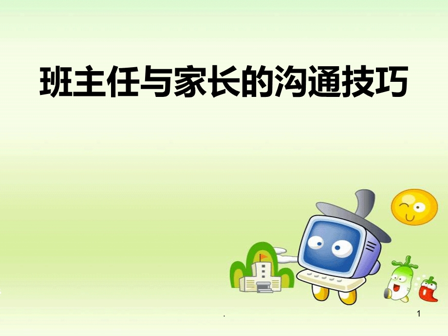 班主任与家长沟通的技巧课件.ppt_第1页