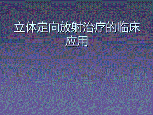 立体定向放射治疗的临床应用课件.ppt