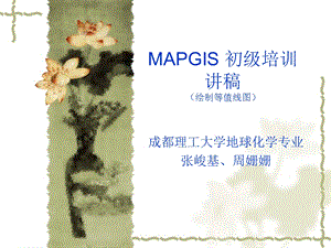 MAPGIS操作等值线图PPT课件.ppt