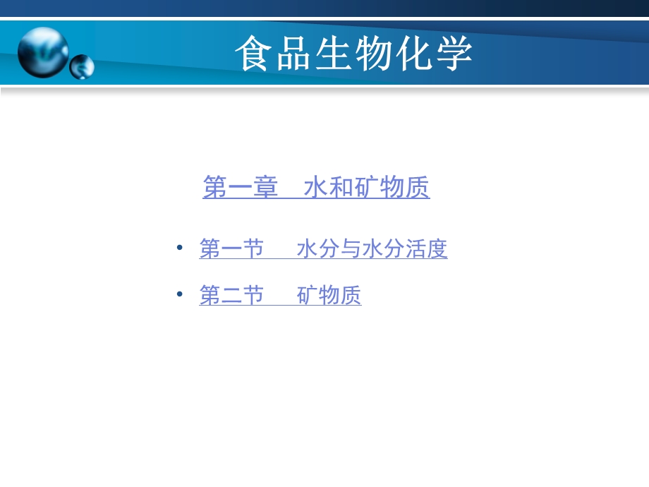 食品生物化学 第1章ppt课件.ppt_第1页