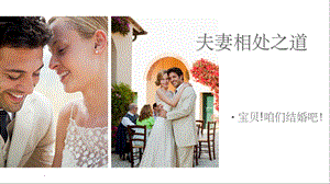 夫妻相处之道课件.ppt