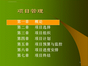 项目管理经典(超全)ppt课件.ppt