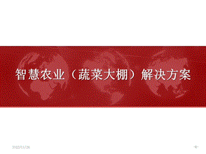 智慧农业大棚解决方案课件.ppt