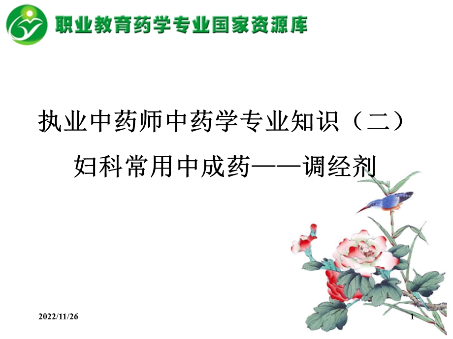 妇科常用中成药调经剂课件.ppt_第1页