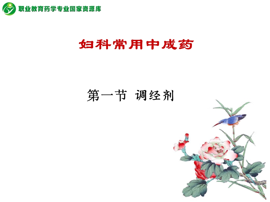 妇科常用中成药调经剂课件.ppt_第2页