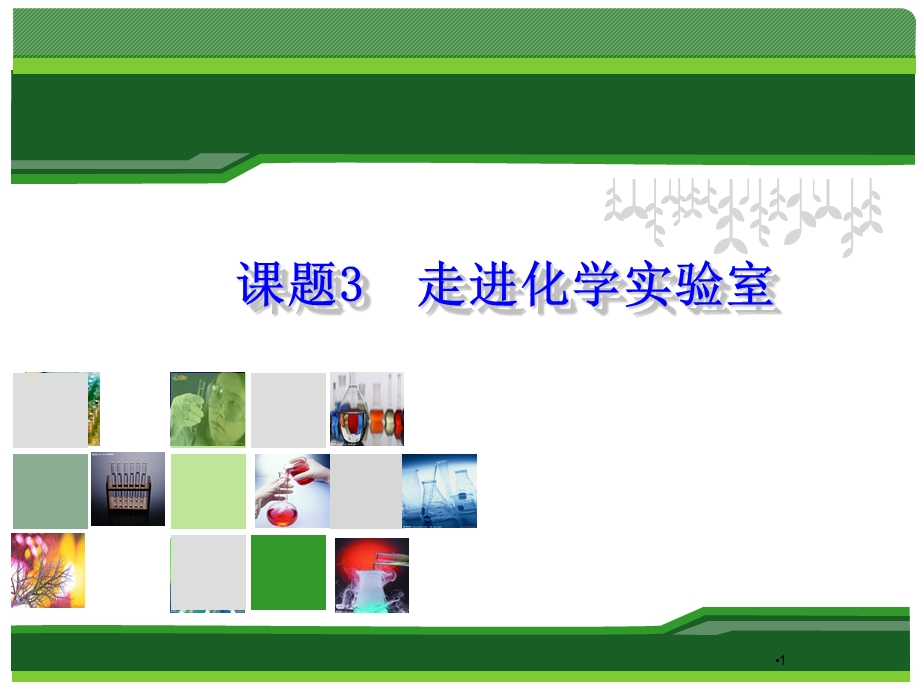 托盘天平的使用初中化学课件.ppt_第1页