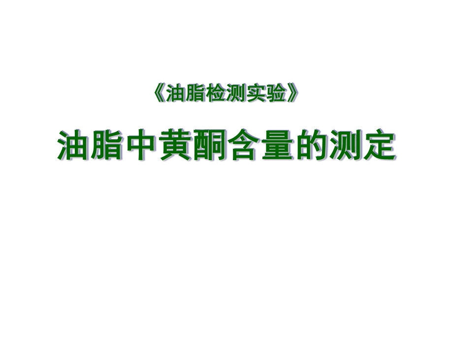 黄酮含量的测定ppt课件.ppt_第1页