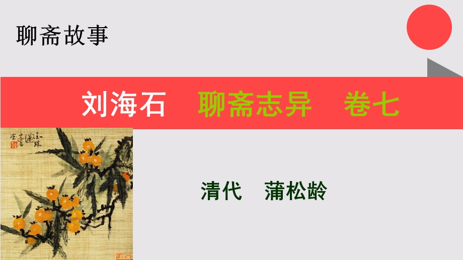 刘海石的故事聊斋志异卷七【清代】蒲松龄课件.ppt_第1页