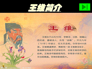 王维字摩诘人称诗佛唐课件.ppt