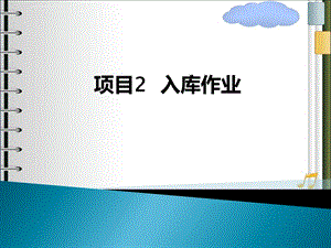 项目2 入库作业ppt课件.ppt