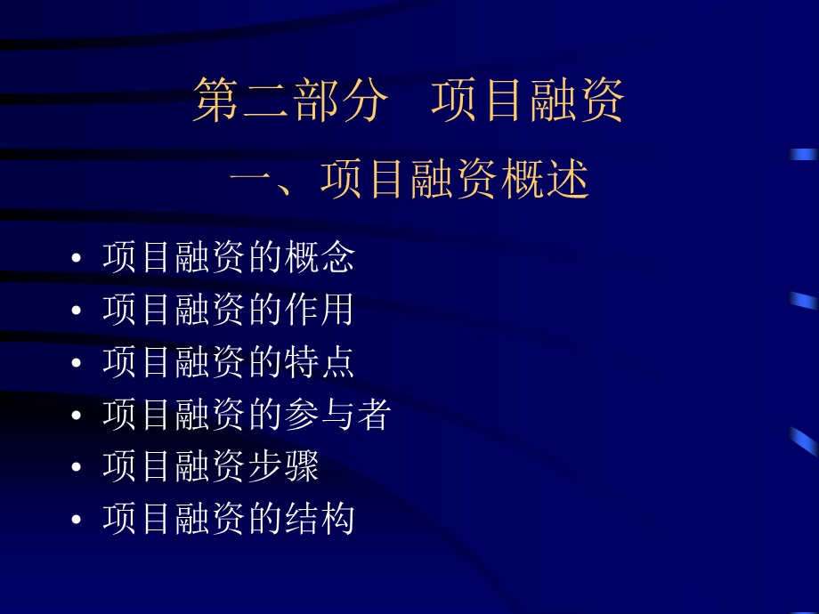 项目融资 ppt课件.ppt_第1页