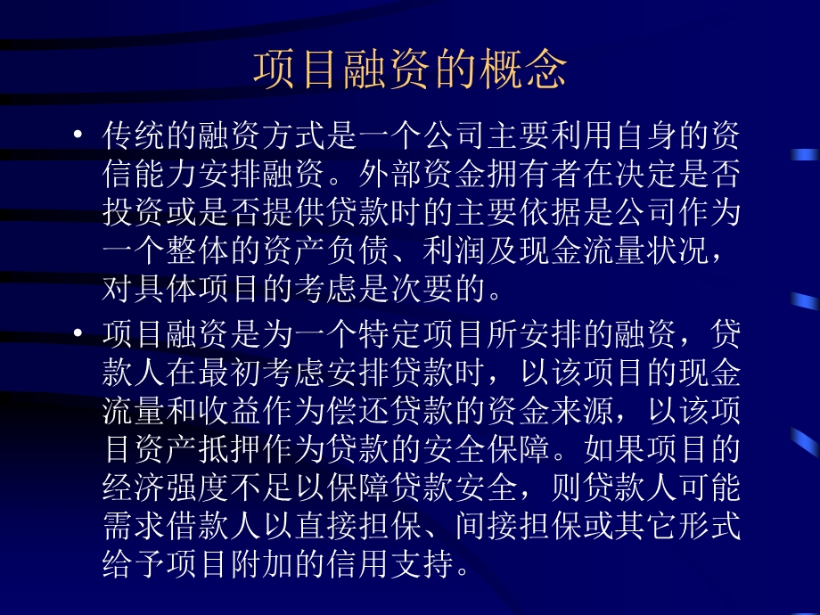 项目融资 ppt课件.ppt_第2页