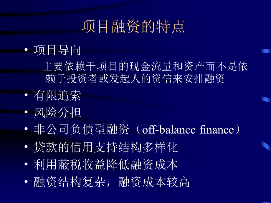 项目融资 ppt课件.ppt_第3页