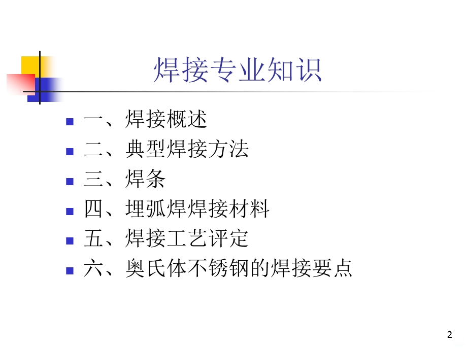 焊接专业知识课件.ppt_第2页