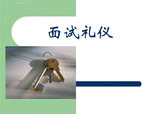 面试礼仪及细节ppt课件.ppt