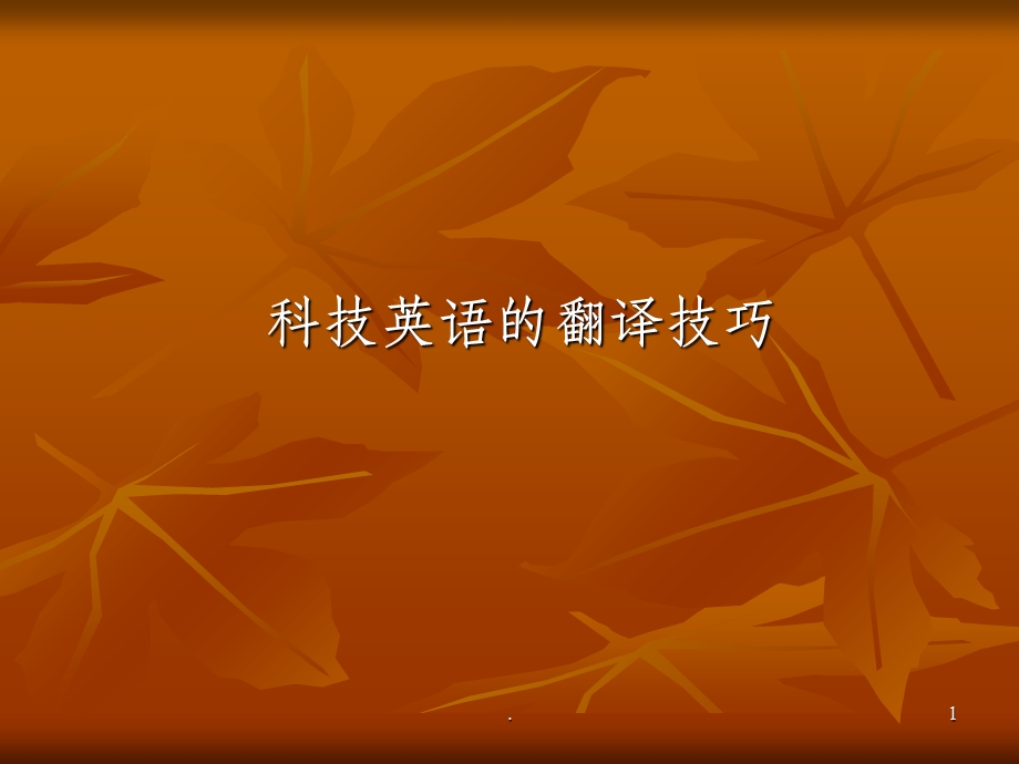 科技英语的翻译技巧课件.ppt_第1页