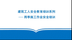 雨季施工安全教育培训参考ppt课件.pptx