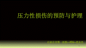 压力性损伤的预防与护理课件.ppt