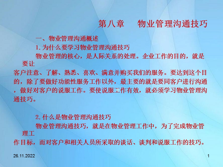 物业管理沟通技巧课件.ppt_第1页