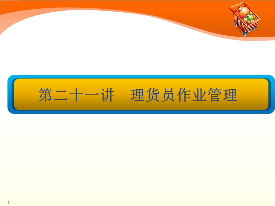 理货员课件.ppt_第1页