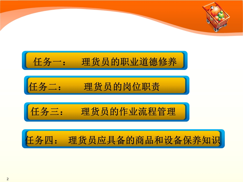 理货员课件.ppt_第2页