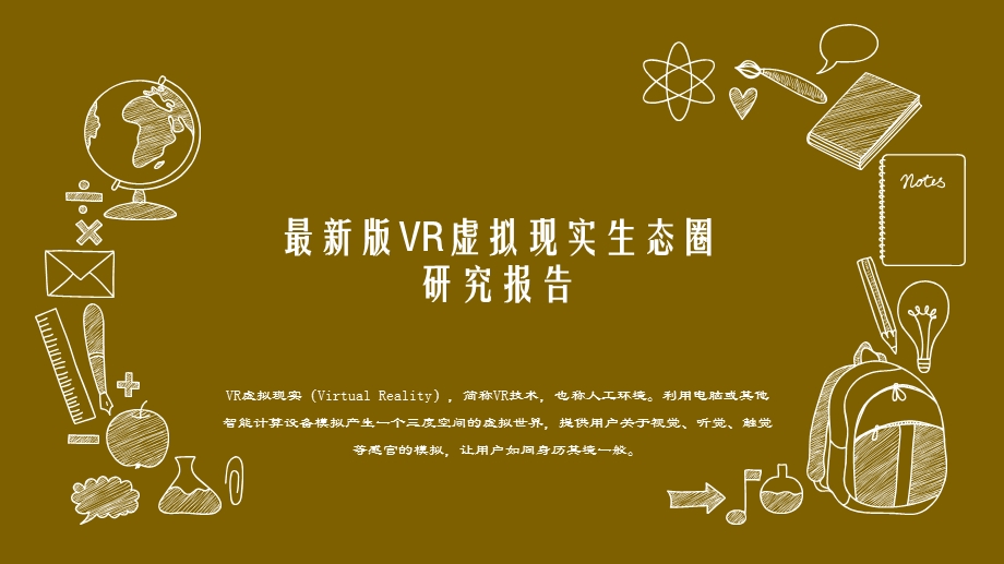 VR虚拟现实生态圈研究报告课件.pptx_第1页