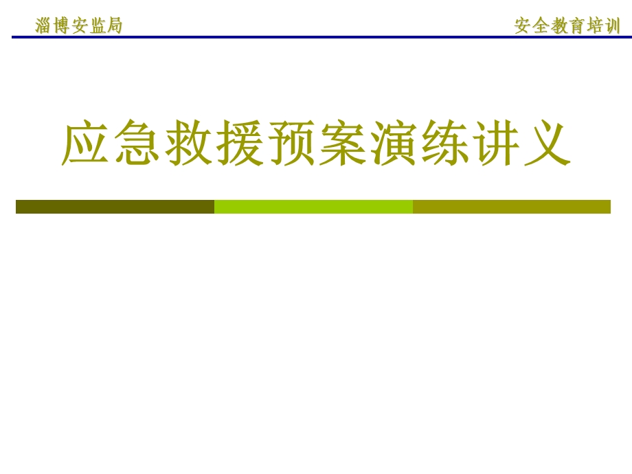 非煤矿山应急预案编制及演练ppt课件.ppt_第1页