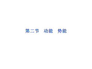 高一物理动能和势能ppt课件.ppt