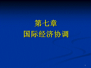 第七章国际经济协调课件.ppt