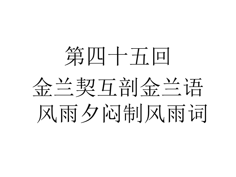 红楼梦第四十五回金兰契互剖金兰语风雨夕闷制风雨词课件.ppt_第1页