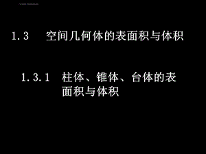 高一数学（131柱体椎体台体的表面积与体积）ppt课件.ppt