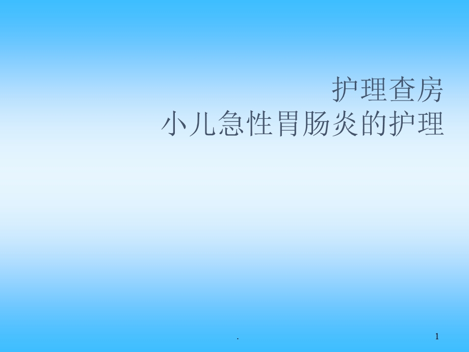 小儿急性肠胃炎的护理课件.pptx_第1页