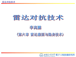 雷达截面与隐身技术ppt课件.ppt