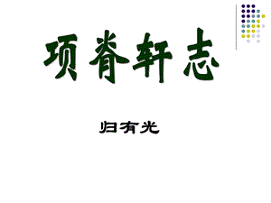 《项脊轩志》课件.ppt