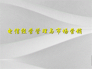 电信经营管理及市场营销报告资料课件.ppt