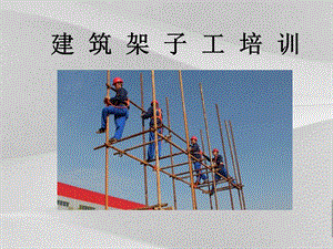 建筑架子工培训教程课件.ppt