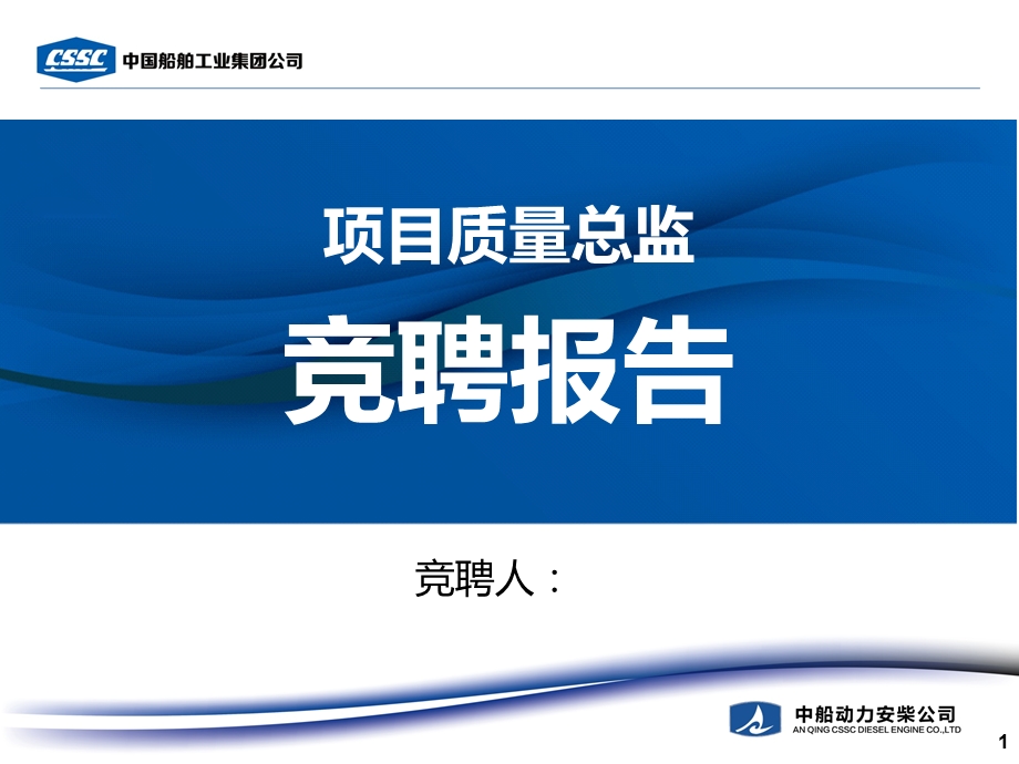 项目质量总监竞聘报告ppt课件.ppt_第1页